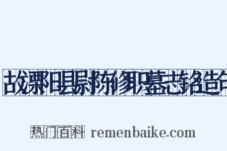 故溧阳县尉陈修职墓志铭造句是什么意思的图片